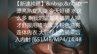 【新速片遞】&nbsp;&nbsp; 漂亮熟女人妻 今天好硬 水这么多 啊我的逼每天被男人操才舒服用精液滋润 粉色油亮连体内衣 大屁屁上位骑乘后入内射 [651MB/MP4/14:48]