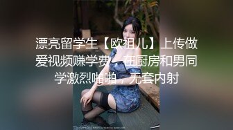 漂亮留学生【欧祖儿】上传做爱视频赚学费，在厨房和男同学激烈啪啪，无套内射