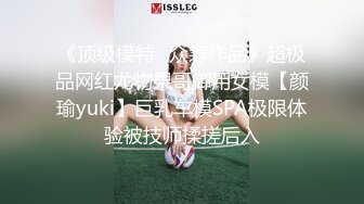 《顶级模特✿众筹作品》超极品网红尤物果哥御用女模【颜瑜yuki】巨乳车模SPA极限体验被技师揉搓后入