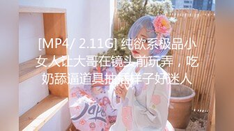 [MP4/541MB]【2023，4K画质】2021.2.11，【探花郎李寻欢】，上海外围，极品御姐，无水印收藏版