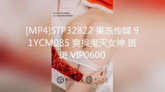 [MP4]STP32822 果冻传媒 91YCM085 爽操鬼灭女神 斑斑 VIP0600