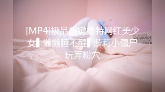 [MP4]极品超嫩推特网红美少女▌懒懒睡不醒▌萝莉小僵尸玩弄粉穴