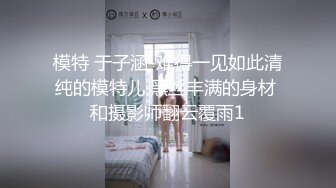 模特 于子涵-难得一见如此清纯的模特儿 黑丝丰满的身材 和摄影师翻云覆雨1