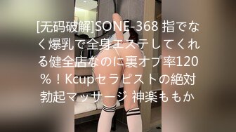 [无码破解]SONE-368 指でなく爆乳で全身エステしてくれる健全店なのに裏オプ率120％！Kcupセラピストの絶対勃起マッサージ 神楽ももか