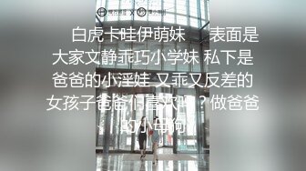 ❤️白虎卡哇伊萌妹❤️表面是大家文静乖巧小学妹 私下是爸爸的小淫娃 又乖又反差的女孩子爸爸们喜欢吗？做爸爸的小母狗