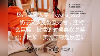 极品美乳人妻『kyara_sss』✿奶子又大胸型又好看，还特么巨骚，被操的时候喜欢说淫语，巨顶！美乳丰臀超反差5