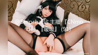 @Stripchat站 主播 『CNmode』『暖暖』 (91)