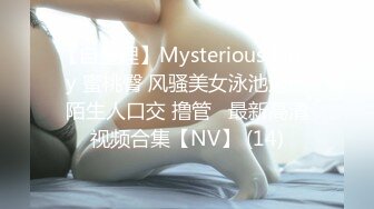 【自整理】Mysterious Kathy 蜜桃臀 风骚美女泳池边给陌生人口交 撸管   最新高清视频合集【NV】 (14)