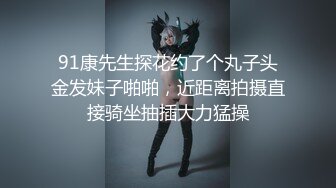 91康先生探花约了个丸子头金发妹子啪啪，近距离拍摄直接骑坐抽插大力猛操