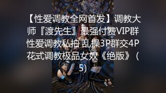 【性爱调教全网首发】调教大师『渡先生』最强付费VIP群性爱调教私拍 乱操3P群交4P花式调教极品女奴《绝版》 (5)