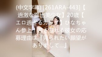 (中文字幕) [261ARA-443]【過激な露出美少女】20歳【エロ過ぎるカラダ】ひなちゃん参上！若さ溢れる彼女の応募理由は『見られたい願望がありまして…』