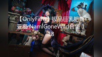 【OnlyFans】极品巨乳肥臀亚裔 NamiGoneWild合集 118