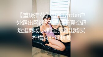 【重磅推荐】知名Twitter户外露出网红FSS冯珊珊真空超透逛商场 人前全身露出购买柠檬茶非常刺激