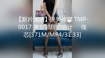 【新片速遞】天美传媒 TMP-0017 美女邻居的诡计❤️佳芯[371M/MP4/31:33]