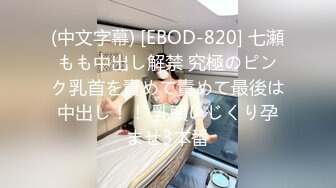 (中文字幕) [EBOD-820] 七瀬もも中出し解禁 究極のピンク乳首を責めて責めて最後は中出し！！ 乳頭いじくり孕ませ3本番