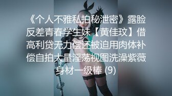 《个人不雅私拍秘泄密》露脸反差青春学生妹【黄佳玟】借高利贷无力偿还被迫用肉体补偿自拍大量淫荡视图洗澡紫薇身材一级棒 (9)