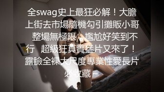 全swag史上最狂必解！大膽上街去市場隨機勾引攤販小哥⋯整場無極限，尷尬好笑到不行⋯超級狂真實猛片又來了！露臉全裸大尺度專業性愛長片必收藏～