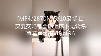 [MP4/2870M]5/10最新 口交乳交啥都会床上床下无套爆草淫声荡语VIP1196