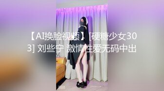 【AI换脸视频】[硬糖少女303] 刘些宁 激情性爱无码中出