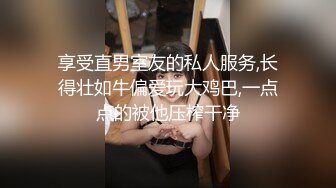 享受直男室友的私人服务,长得壮如牛偏爱玩大鸡巴,一点点的被他压榨干净