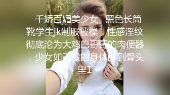 ✿千娇百媚美少女✿黑色长筒靴学生jk制服被操，性感淫纹彻底沦为大鸡巴哥哥的肉便器，少女如玉般的身体酥到骨头里1