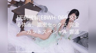 [无码破解]EBWH-066 交わる体液、濃密セックス 完全ノーカットスペシャル 響蓮