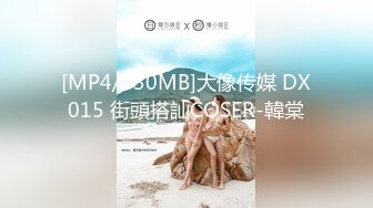 [MP4/730MB]大像传媒 DX015 街頭搭訕COSER-韓棠