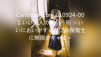 Caribbeancom 010924-001 いい大人の預かり所 ～いいにおいがするバブみ保育士に無限オギャる～