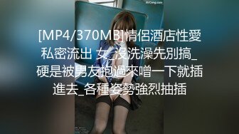 [MP4/370MB]情侶酒店性愛私密流出 女_沒洗澡先別搞_硬是被男友抱過來噌一下就插進去_各種姿勢強烈抽插