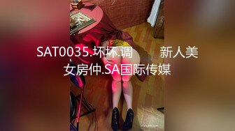 SAT0035.坏坏.调���新人美女房仲.SA国际传媒