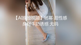 【AI换脸视频】杨幂 超性感身材牛奶诱惑 无码