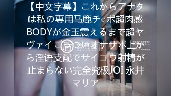 【中文字幕】これからアナタは私の専用马鹿チ○ポ超肉感BODYが金玉震えるまで超ヤヴァイごっついオナサポ上から淫语支配でサイコウ射精が止まらない完全究极JOI 永井マリア