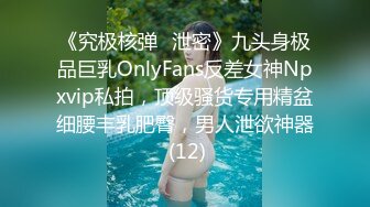 《究极核弹✅泄密》九头身极品巨乳OnlyFans反差女神Npxvip私拍，顶级骚货专用精盆细腰丰乳肥臀，男人泄欲神器 (12)