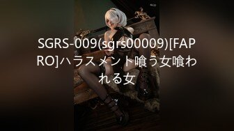 SGRS-009(sgrs00009)[FAPRO]ハラスメント喰う女喰われる女