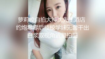 最新圆爆乳丰臀留学生网红『雪格格』蒙眼被男友朋友无套爆操 发现后3P一起干 轮操中出内射