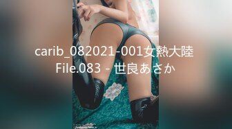 carib_082021-001女熱大陸 File.083 - 世良あさか