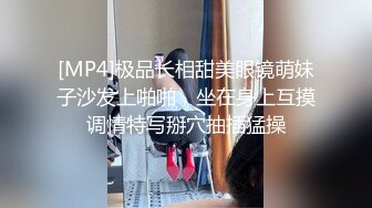 [MP4]极品长相甜美眼镜萌妹子沙发上啪啪，坐在身上互摸调情特写掰穴抽插猛操