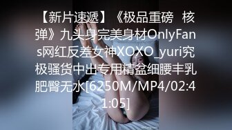 【新片速遞】《极品重磅⭐核弹》九头身完美身材OnlyFans网红反差女神XOXO_yuri究极骚货中出专用精盆细腰丰乳肥臀无水[6250M/MP4/02:41:05]