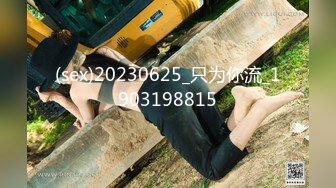 (sex)20230625_只为你流_1903198815