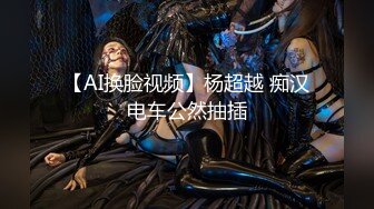 【AI换脸视频】杨超越 痴汉电车公然抽插