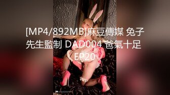 [MP4/892MB]麻豆傳媒 兔子先生監制 DAD004 爸氣十足 EP20