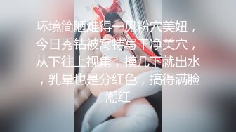 环境简陋难得一见粉穴美妞，今日秀钻被窝特写干净美穴，从下往上视角，摸几下就出水，乳晕也是分红色，搞得满脸潮红