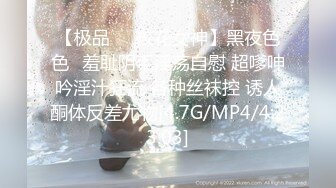 【极品❤️校花女神】黑夜色色✿羞耻阴毛淫荡自慰 超嗲呻吟淫汁狂流 各种丝袜控 诱人酮体反差尤物[4.7G/MP4/4:23:03]