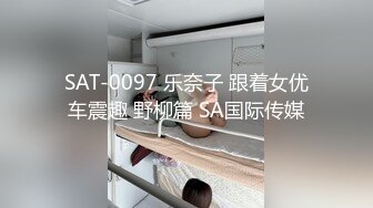 SAT-0097 乐奈子 跟着女优车震趣 野柳篇 SA国际传媒