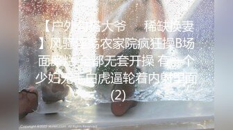 【全網首發】《雲盤高質㊙泄密》露臉才是王道！略顯稚嫩18歲反差學生妹居家各種紫薇掰B甩陰自拍給男友看，奶子發育不錯陰形比較正點～高清原版 (2)