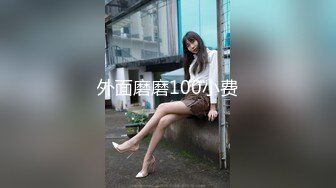 外面磨磨100小费