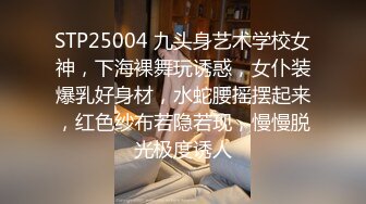 STP25004 九头身艺术学校女神，下海裸舞玩诱惑，女仆装爆乳好身材，水蛇腰摇摆起来，红色纱布若隐若现，慢慢脱光极度诱人