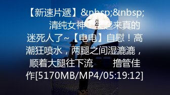 【新速片遞】&nbsp;&nbsp; 《韩国情侣泄密》大二小姐姐和男友打炮的视频分手后被曝光[2570M/MP4/13:23]