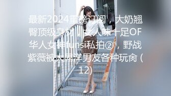 最新2024重磅订阅，大奶翘臀顶级身材，女人味十足OF华人女神funsi私拍②，野战紫薇被大屌洋男友各种玩肏 (12)