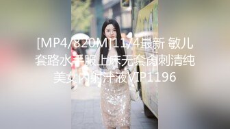 [MP4/820M]11/4最新 敏儿套路水手服上床无套肏刺清纯美女内射汁液VIP1196